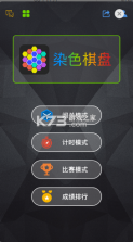 染色棋盘 v1.0.1 游戏 截图