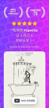 flipaclip v3.9.1 已付费版 截图
