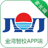 金湾智校 v501 app