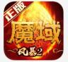 风暴魔域2 v2.5.8 小米版