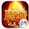 风暴魔域2 v2.4.8 百度版