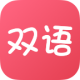 双语帮appv2.7.6