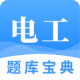 电工题库宝典appv2.9.1