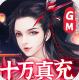 石破天惊GM十万真充版v1.0.2