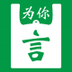 为你袋言appv1.1.9