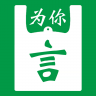 为你袋言 v1.1.9 app