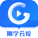 随学云校appv1.9.6