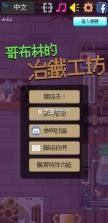 哥布林的冶铁工坊 v0.9.5 无限金币版 截图