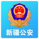 新疆公安appv1.5.7