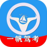 一帆驾考 v2.0.9 app