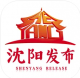 沈阳发布appv1.1.2