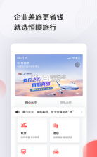 恒顺商旅 v7.8.2 app 截图