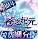 苍之纪元免费刷充版v1.0.953