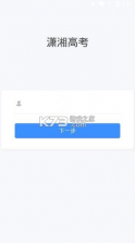 潇湘高考 v1.5.8 app下载最新版2024 截图