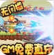 萌宠欢乐消GM免费直充版v1.0