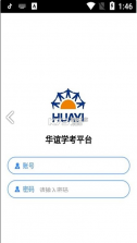 华谊学考平台 v1.16 app 截图