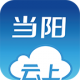 云上当阳appv1.1.3