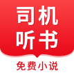 司机听书 v1.0.4.0 app下载