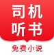 司机听书app下载v1.0.4.0