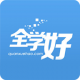 全学好网校APPv1.0