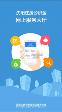 沈阳公积金 v2.0 app下载安卓 截图
