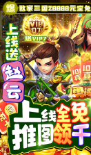 勇闯三国 v1.0.13 送千元真充版 截图