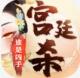 宫廷杀测试版v1.0.2