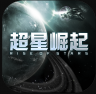 超星崛起 v1.2.0 最新版