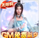 三生诀GM免费刷充版v1.0.0