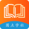 圆点学社app