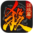 三国杀 v4.4.0 谋攻篇版