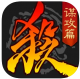 三国杀谋攻篇版v4.2.5