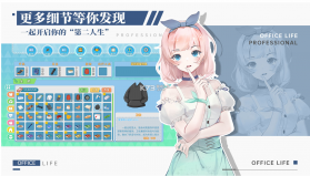 代号职场与生活 v1.0.4 正式版 截图