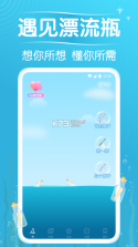 遇见漂流瓶 v9.12.7 最新版下载 截图