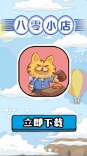 八零小店 v1.0.1 游戏下载 截图
