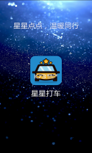 星星打车 v4.9.6 软件 截图