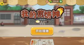 我的煎饼摊米粉店 v1.0.6 破解版无限金币 截图