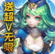 永恒之歌送超V无限版v1.0.0