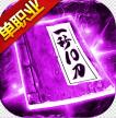 屠龙烈火 v1.0.0 双刀满攻速版