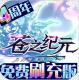 苍之纪元免费刷充版v1.0.953