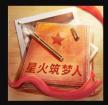 星火筑梦人 v2.0.7 游戏
