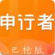 申行者巴枪版app官方下载v1.13.8