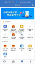 智慧网监 v2.6.961004 平台app 截图