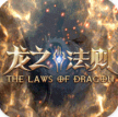 龙之法则 v1.0.1 送30w真充版