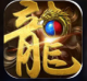 全新火龙传奇手游v1.16.34