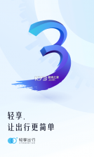 轻享出行 v3.5.0 app 截图