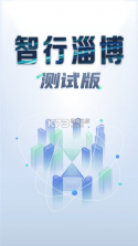 智行淄博 v3.0.61 app下载 截图
