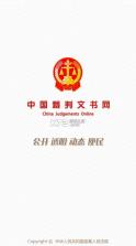 中国裁判文书网 v2.1.30205 免费 截图