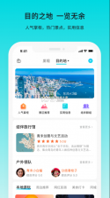 若途旅行 v10.6 App下载 截图