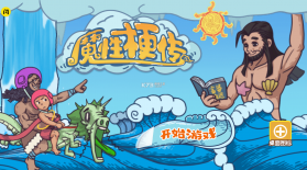 魔性梗传 v1.5.3 破解版 截图